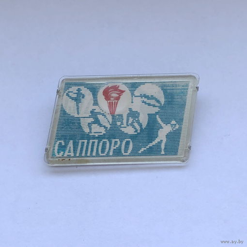 Япония Саппоро 1972 Переливашка