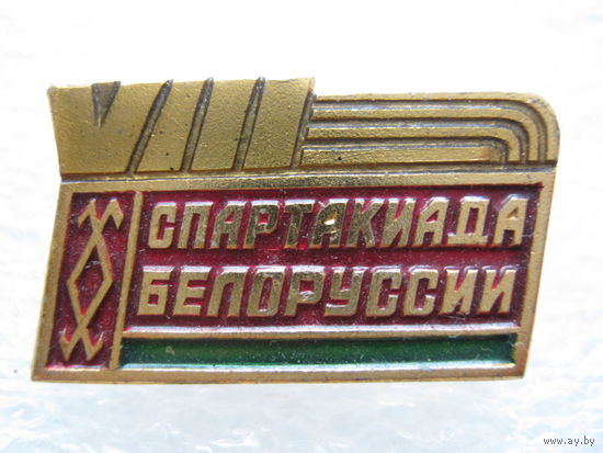 8 спартакиада Белоруссии.