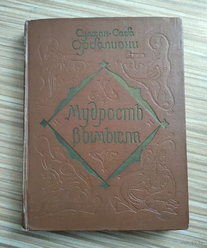 Орбелиани Сулхан-Саба. Мудрость вымысла (1959 г).