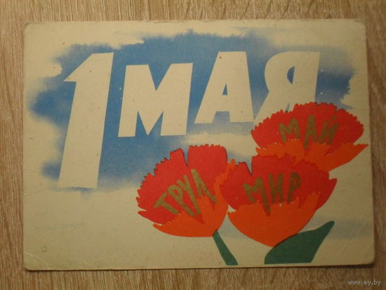 ПОДПИСАННАЯ ОТКРЫТКА СССР.  "1 МАЯ" худ. К. ВЛАДИМИРОВ. 1964 год.