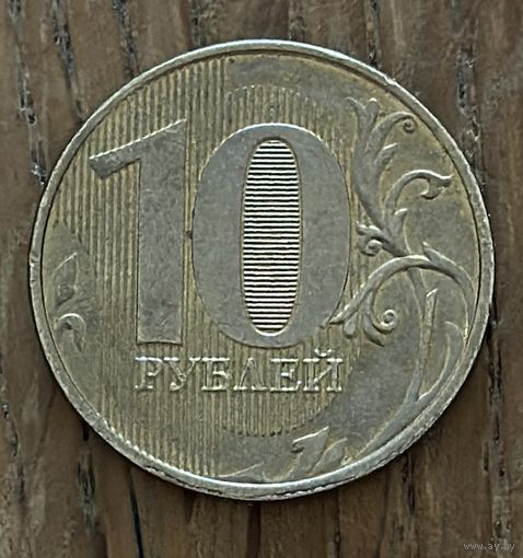 10 Рублей РФ 2022г.