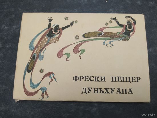 Фрески пещер Дуньхуана