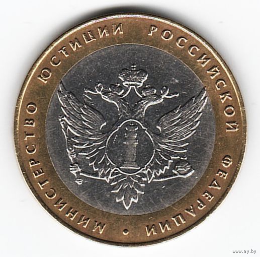 10 рублей 2002 год Министерство Юстиции России СПМД _состояние XF/аUNC