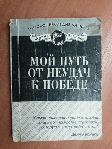 Фрэнк Бэттджер "Мой путь от неудач к победе" из серии "Мировое наследие бизнеса"