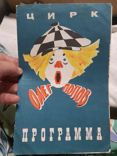 Программа цирк Олег Попов, 1976 г