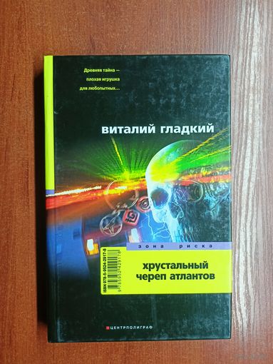 Виталий Гладкий "Хрустальный череп атлантов"