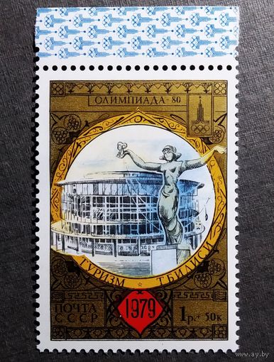 Марка СССР 1979 год Туризм под знаком Олимпиады