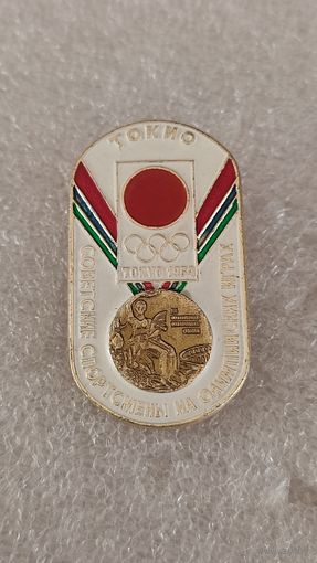 Значек знак Советские спортсмены на Олимпийских Играх Токио 1964,200 лотов с 1 рубля!!!