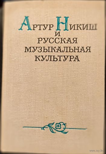 Артур Никиш и РУССКАЯ МУЗЫКАЛЬНАЯ КУЛЬТУРА. Немецкий дирижёр австро-венгерского происхождения, один из основоположников школы дирижирования. Руководил крупнейшими оркестрами мира