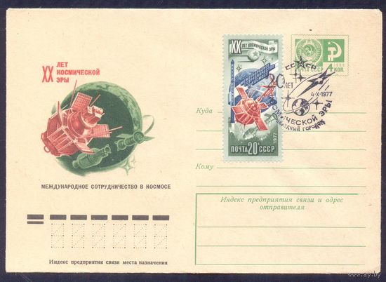 СССР 1977 20 лет космической эры  СГ Звёздный городок