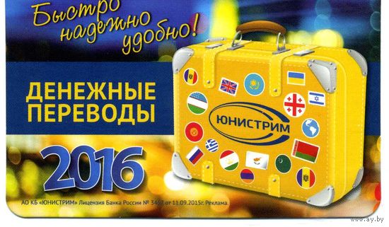 Календарик карманный Платежные системы ЮНИСТРИМ 2016