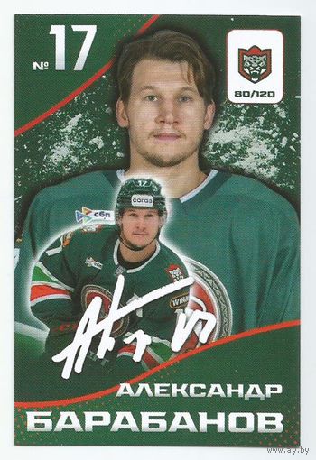 Александр Барабанов / Скрипт-автограф / Коллекция "Ак Барс Казань 2025-206"