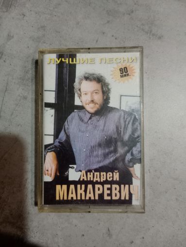 Аудио кассета Андрей Макаревич