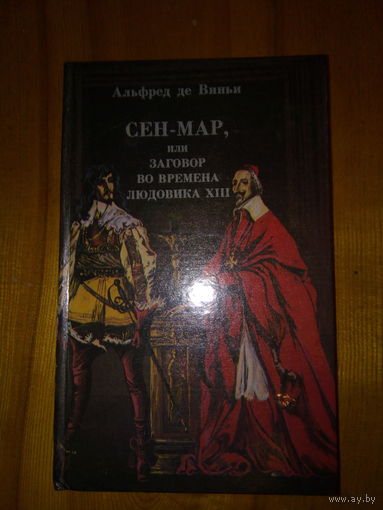 ДЕ ВИНЬИ СЕН-МАР