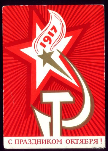1972 год В.Васильев 1917 С праздником Октября