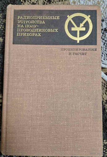 Радиоприемные устройства на полупроводниковых приборах. Проектирование и расчет. Под редакцией Р. А. Валитова, А. А. Куликовского. Советское радио, 1968