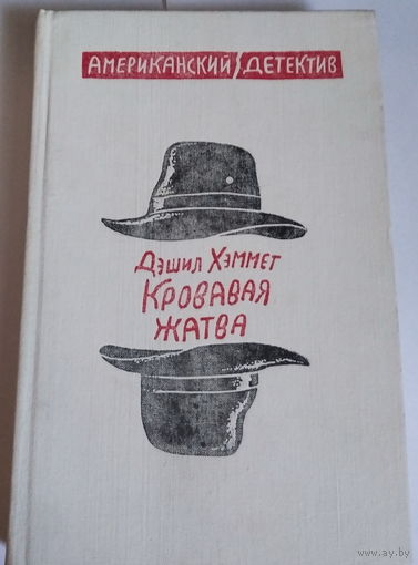 Кровавая жатва Американский детектив
