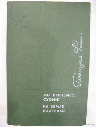 Мы вернёмся, Суоми! На земле Калевалы.