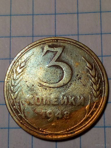 3 копейки СССР 1948 год...н...