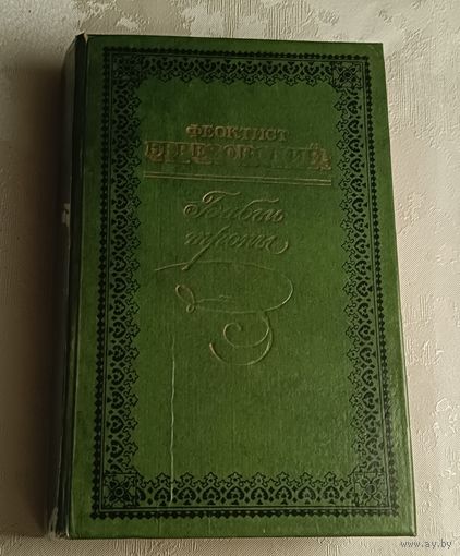 Березовский Феоктист. Бабьи тропы. Роман, рассказы, очерки/1986