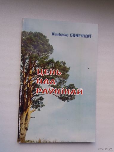 Казімеж Свягоцкі - Цень над раўнінай: вершы (пераклады А. Разанава, А. Лойкі, І. Багдановіч)
