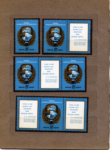 СССР, 1975, СОВЕЩ.** ПО БЕЗОПАСН. (ХЕЛЬСИНКИ) КОМПЛЕКТ с купонами м  с  чистая**