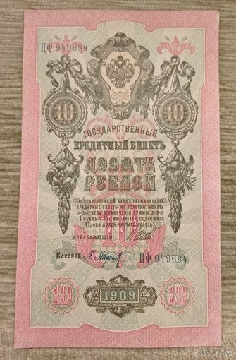 Werty71 Россия 10 рублей 1909 Шипов Барышев ЦФ-949684 банкнота временное правительство