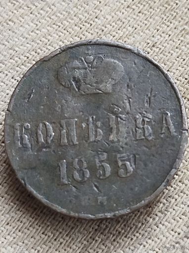 Распродажа - копейка 1855г.,НИКОЛАЙ 1,РИ