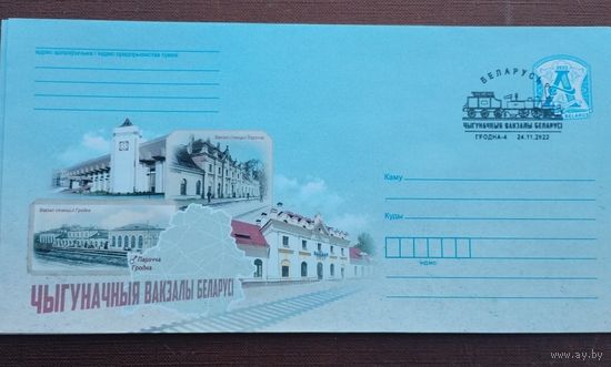 Беларусь 2022 ХМК Железнодорожные вокзалы Беларуси (к1) СГ