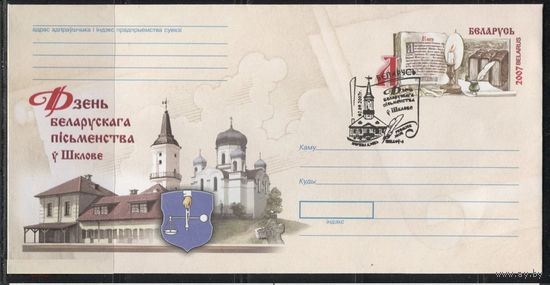 ХМК с ОМ. День белорусской письменности в Шклове. Спецгашение. 2007 год. Беларусь