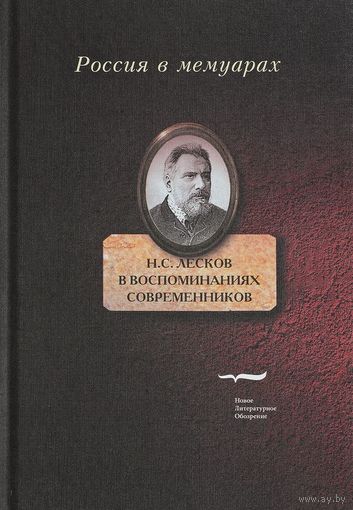 Н.С. Лесков в воспоминаниях современников Серия Россия в мемуарах тв. пер.