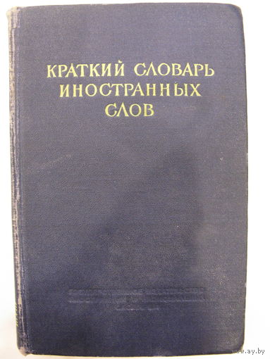 Краткий словарь иностранных слов