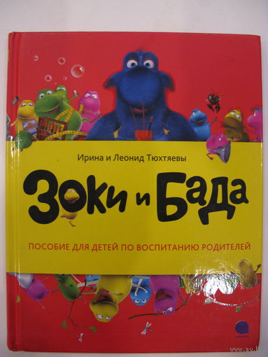 Зоки и Бада. Пособие по воспитанию родителей. Ирина и Леонид Тюхтяевы.