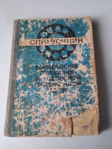 Справочник Борисовской городской и сельской телефонной сети. /65