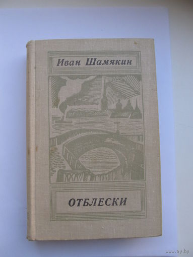 Иван Шамякин. "Отблески"(Содержание и аннотация на фото)