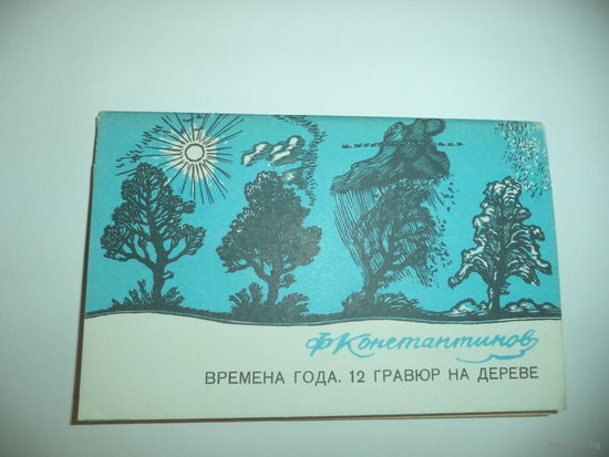 Времена года. 12 гравюр на дереве Художник Константинов Ф. М.Комплект открыток.из 12 шт. 1969 год.