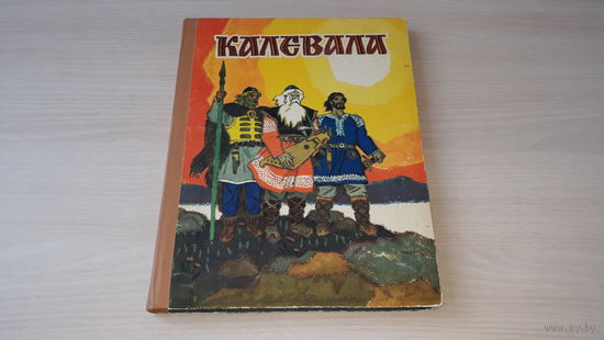 Калевала - карело-финский эпос - Калининградское книжное издательство 1987 рис. Кочергин большой формат