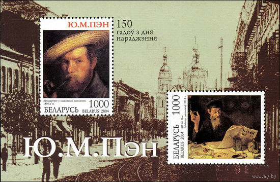150 лет со дня рождения Ю. М. Пэна Беларусь 2004 год (576-577) 1 блок