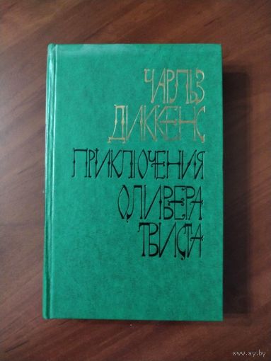 Чарлз Диккенс. *Приключения Оливера Твиста*.