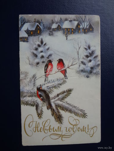 С Новым годом!  1987 г.  Дома, снегири.  двойная,  подписанная.