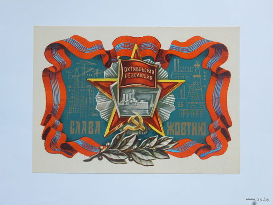 Пономаренко слава жовтню 1973   10х15 см
