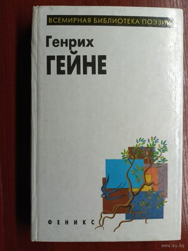 Генрих Гейне "Избранное" из серии "Всемирная библиотека поэзии"