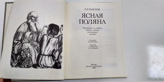 Л.Н. Толстой "Ясная поляна" рассказы из азбуки, сказки, басни, пословицы и загадки. Рисунки Пахомова, Курдова