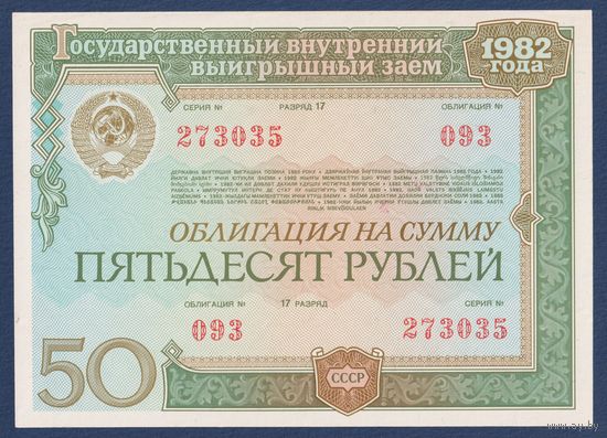 СССР, облигация 50 рублей 1982 г, Государственный выигрышный внутренний заем, UNC-