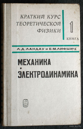 Л.Д.Ландау Е.М.Лифшиц Краткий курс теоретической физики книга 1 - Механика, электродинамика. книга 2 Квантовая механика
