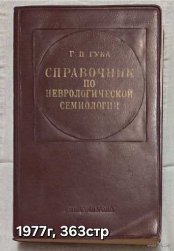Справочник по неврологической семиологии Губа  Г.П.