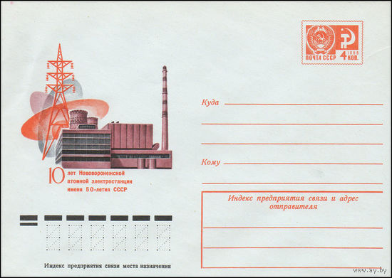 Художественный маркированный конверт СССР N 9911 (12.08.1974) 10 лет Нововоронежской атомной электростанции имени 50-летия СССР
