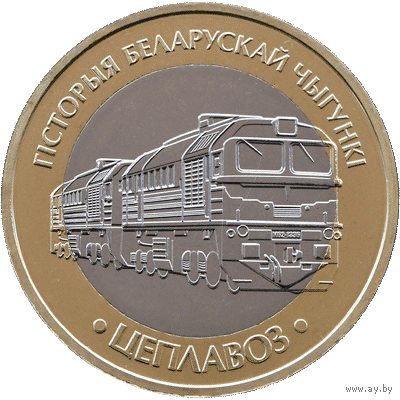 2 рубля. Железная дорога, Тепловоз, (Цеплавоз).