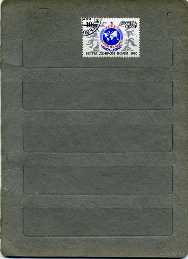 СССР, 1990,  ИГРЫ ДОБРОЙ ВОЛИ,    серия 1м