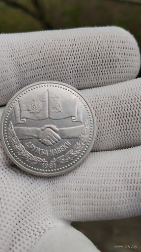 Монета 1 РУБЛЬ 1981 ГОД ДРУЖБА НА ВЕК .  Распродажа Коллекции !!! . Экспресс  Аукцион  с 3 рублей без МПЦ и прочего 3 ДНЯ  .Много лотов в продаже .